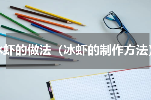 冰虾的做法（冰虾的制作方法）