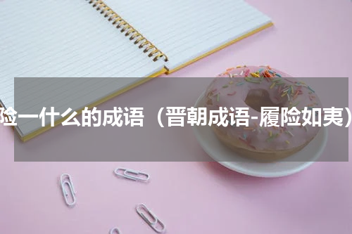 夷险一什么的成语（晋朝成语-履险如夷）