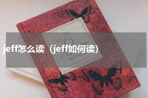jeff怎么读（jeff如何读）