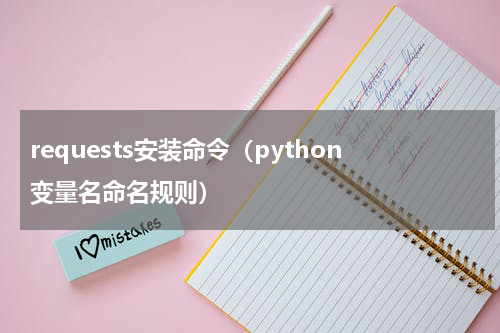requests安装命令（python变量名命名规则）