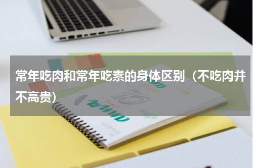 常年吃肉和常年吃素的身体区别（不吃肉并不高贵）