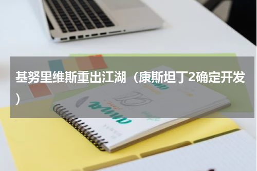 基努里维斯重出江湖（康斯坦丁2确定开发）