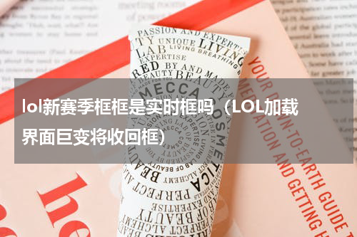 lol新赛季框框是实时框吗（LOL加载界面巨变将收回框）