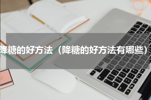 降糖的好方法（降糖的好方法有哪些）