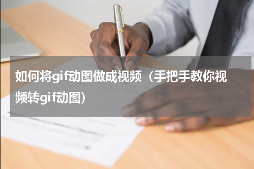 如何将gif动图做成视频（手把手教你视频转gif动图）