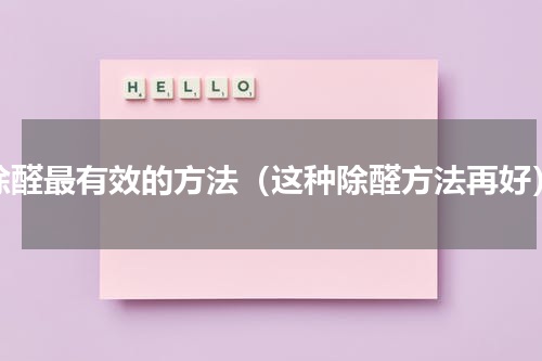 除醛最有效的方法（这种除醛方法再好）