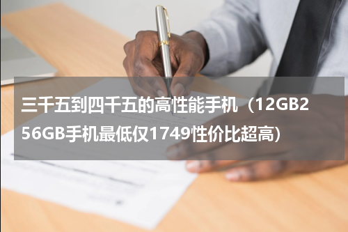 三千五到四千五的高性能手机（12GB256GB手机最低仅1749性价比超高）