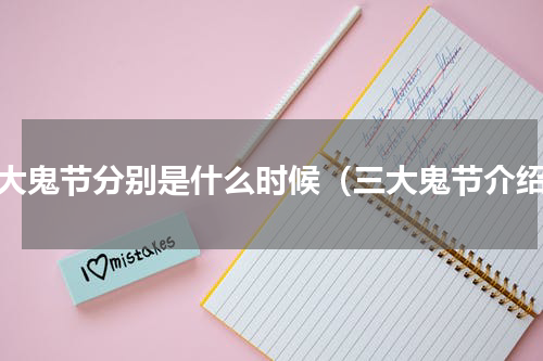 三大鬼节分别是什么时候（三大鬼节介绍）