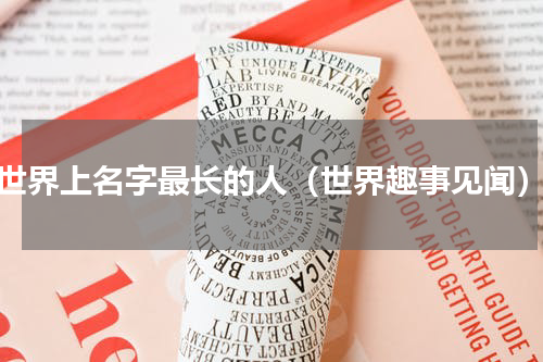 世界上名字最长的人（世界趣事见闻）