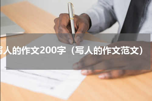 写人的作文200字（写人的作文范文）