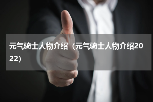 元气骑士人物介绍（元气骑士人物介绍2022）