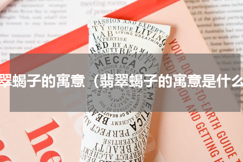 翡翠蝎子的寓意（翡翠蝎子的寓意是什么）