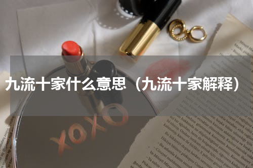 九流十家什么意思（九流十家解释）