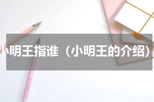 小明王指谁（小明王的介绍）