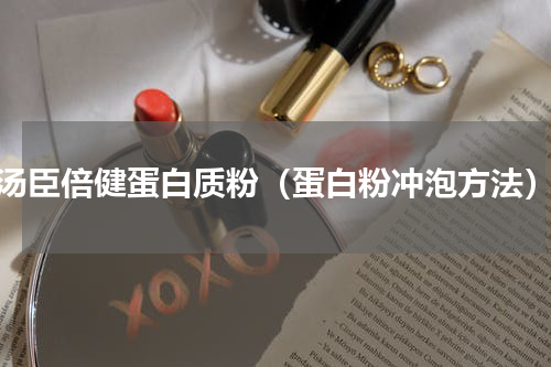 汤臣倍健蛋白质粉（蛋白粉冲泡方法）