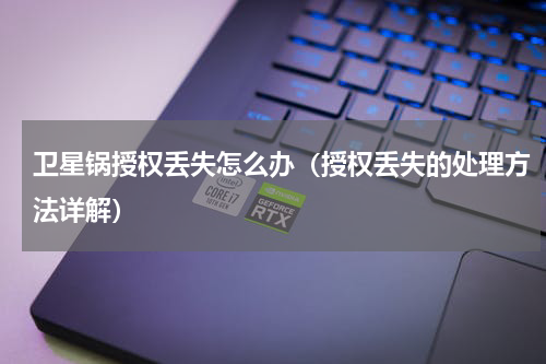 卫星锅授权丢失怎么办（授权丢失的处理方法详解）