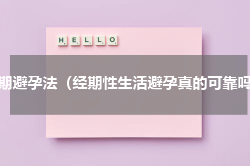 经期避孕法（经期性生活避孕真的可靠吗）
