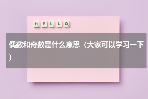 偶数和奇数是什么意思（大家可以学习一下）