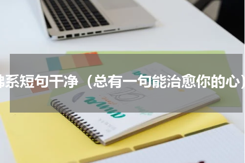 佛系短句干净（总有一句能治愈你的心）