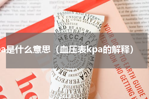 kpa是什么意思（血压表kpa的解释）