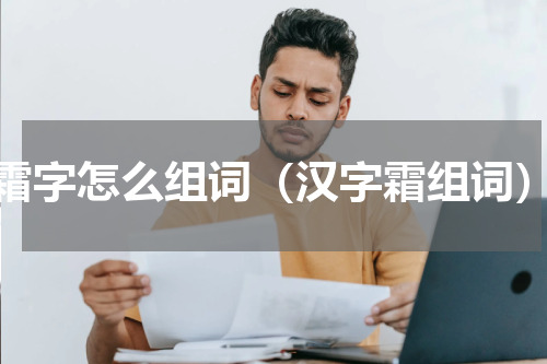 霜字怎么组词（汉字霜组词）
