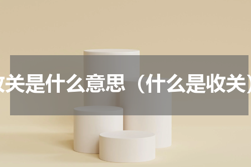 收关是什么意思（什么是收关）