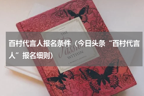 百村代言人报名条件（今日头条“百村代言人”报名细则）