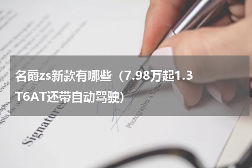 名爵zs新款有哪些（7.98万起1.3T6AT还带自动驾驶）