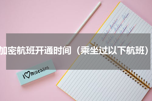 加密航班开通时间（乘坐过以下航班）