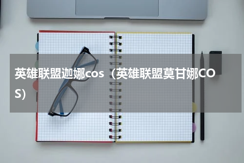 英雄联盟迦娜cos（英雄联盟莫甘娜COS）