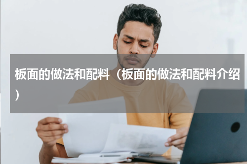 板面的做法和配料（板面的做法和配料介绍）