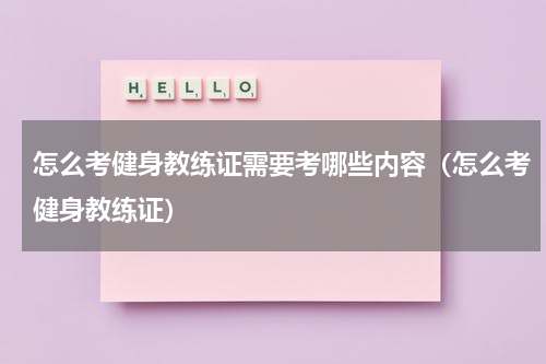 怎么考健身教练证需要考哪些内容（怎么考健身教练证）