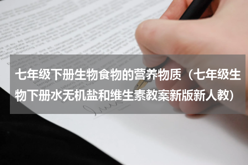 七年级下册生物食物的营养物质（七年级生物下册水无机盐和维生素教案新版新人教）