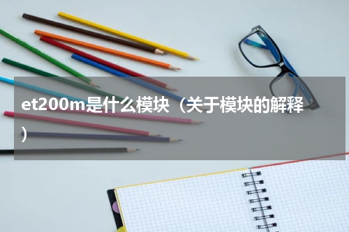 et200m是什么模块（关于模块的解释）