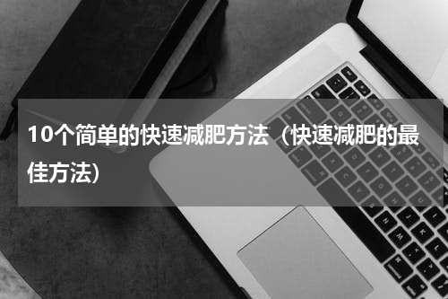 10个简单的快速减肥方法（快速减肥的最佳方法）