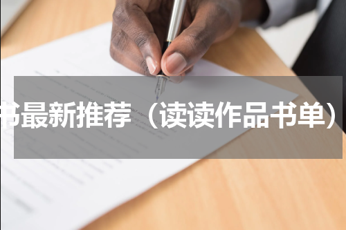 书最新推荐（读读作品书单）