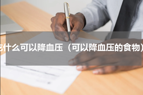 吃什么可以降血压（可以降血压的食物）