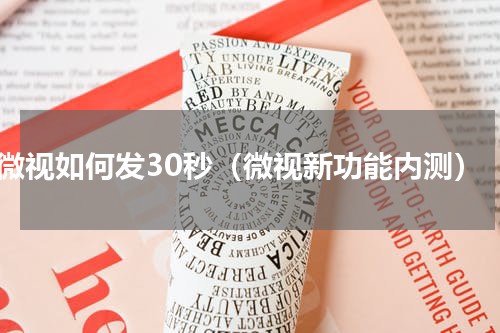 微视如何发30秒（微视新功能内测）