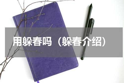 用躲春吗（躲春介绍）