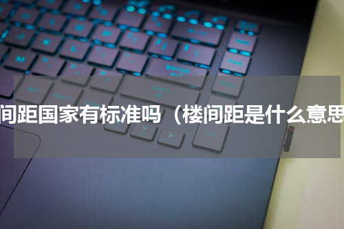 楼间距国家有标准吗（楼间距是什么意思）