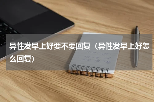 异性发早上好要不要回复（异性发早上好怎么回复）