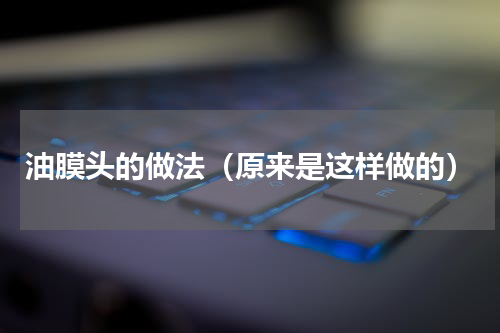 油膜头的做法（原来是这样做的）