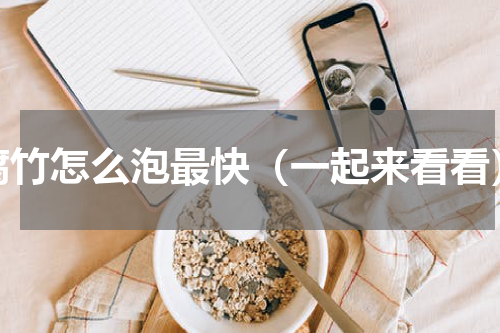 腐竹怎么泡最快（一起来看看）