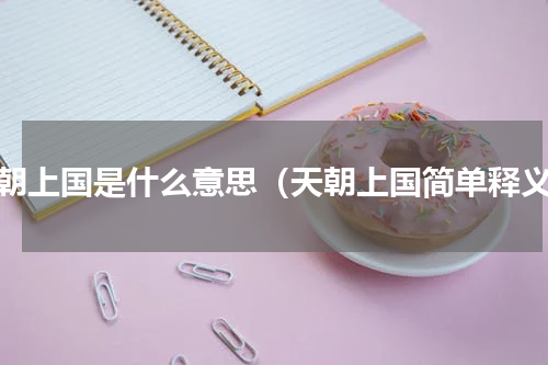 天朝上国是什么意思（天朝上国简单释义）