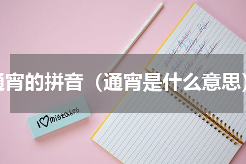 通宵的拼音（通宵是什么意思）