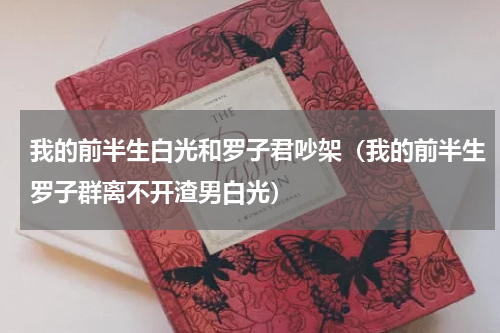 我的前半生白光和罗子君吵架（我的前半生罗子群离不开渣男白光）