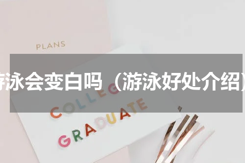 游泳会变白吗（游泳好处介绍）