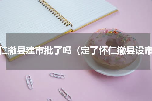 怀仁撤县建市批了吗（定了怀仁撤县设市）