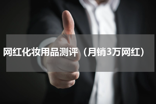 网红化妆用品测评（月销3万网红）