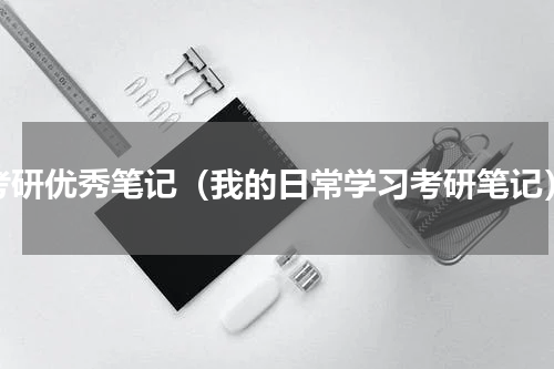 考研优秀笔记（我的日常学习考研笔记）